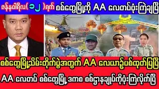 Khit Thit Television သတင်းဌာန၏ဇန်နဝါရီလ ၁၂ ရက်၊ ည ၈ နာရီအထူးသတင်း