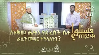 ለአቅመ ሔዋን የደረሰች ሴት ራሷን መዳር ትችላለችን? ቢግ ባንግ ቲወሪ በሸሪዐ እንዴት ይታያል? ለፍልስጤማውያን ሙስሊሞች ምን ያድርጉ? || ጠይቁ||ክፍል 88
