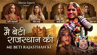 में बेटी राजस्थान की  ll Me Beti Rajasthan Ki || मीना सपेरा की प्यारी आवाज में  || Meena Sapera