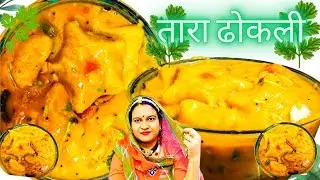 गुजराती प्रसिद्ध दाल ढोकली बनाने की विधि|| Daal Dhokli ||By Rinku ki Rasoi
