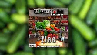Zlee - Огурец (грустная песня) (Official lyric video)