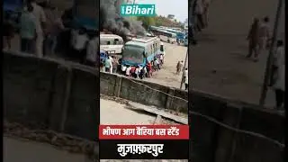 Muzaffarpur Bairiya Bus stand Fire। #youtubeshort I #short I #Shortvideo I #firstshortvideo। Omg