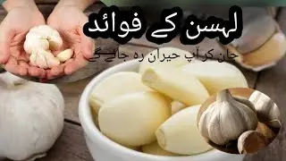 Benift of garlic | lehsan ke faidy#knowledge #health #information