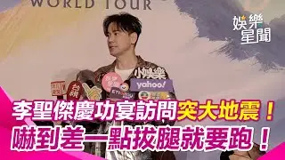 李聖傑慶功宴訪問突大地震！當場嚇到看傻眼喊：感受到地震震撼力 差一點拔腿就要跑！│娛樂星世界20251227│三立新聞台