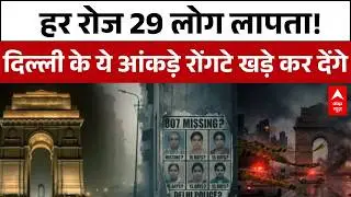 Delhi Crime: जनवरी के पहले ही 27 दिनों में 807 लोग लापता, सबसे ज्यादा आकड़े  महीला और बच्चियों के