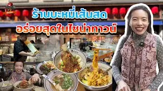 📌 ตะลุยกิน Noodle Inn ร้านก๋วยเตี๋ยวเส้นสดไวรัลที่สุดใน London! 🍜🌶️