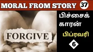 A Tamil short story about Forgiveness #orunaalorukadhai