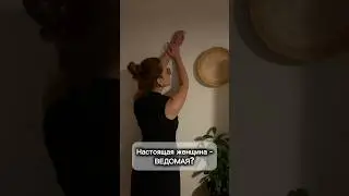 Женщина должна быть ведомой? #концепция #партнерство #психологияженщины #лайфкоуч #настоящаяженщина