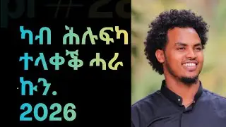 ካብ ናይ ሑሉፍካ  ምልቃቕ  Let go of the past