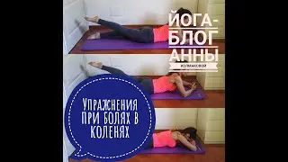 При боли и напряжении в коленях. Простая и эффективная последовательность.