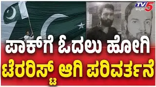 Aadil  Went To Pak As Student, Returns As Terrorist | ಪಾಕ್&zwnj;ಗೆ ಹೋಗುವಾಗ ವಿದ್ಯಾರ್ಥಿ..ಬರುವಾಗ ಟೆರರಿಸ್ಟ್