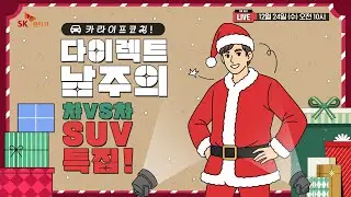 [LIVE] 다이렉트 남주의 차vs차 SUV 특집!