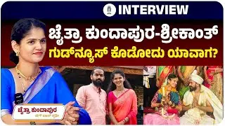 ʻಕಾಂಟ್ರವರ್ಸಿ ಆಗದೇ ಇದ್ದಿದ್ರೆ ʻಬಿಗ್‌ ಬಾಸ್‌ʼಗೆ ಬರ್ತಿರಲಿಲ್ಲ?ʼ - ಚೈತ್ರಾ ಕುಂದಾಪುರ ಸಂದರ್ಶನ