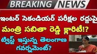Telangana Inter Second Year Exams Cancelled | ts inter exams 2021|| ts inter second year exams