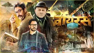 वायरस (Virus) | सत्य पसरत आहे | Superhit Marathi Thriller Movie | Latest Marathi Movie