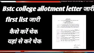 bstc cutoff jari। kitne number par milega collage। bstc allotment letter