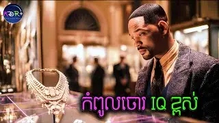 លោកចោរម្នាក់នេះ I.Q. ខ្ពស់ណាស់! រៀបគម្រោងប្លន់មិនដែលបរាជ័យសូម្បីម្តង | Focus - សម្រាយរឿង