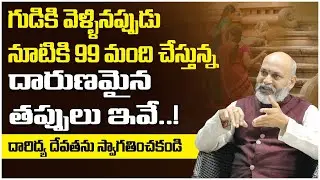 10 Important Rules To Be Followed When You Go To The Temple in Telugu By Nanaji Patnaik | SocialPost