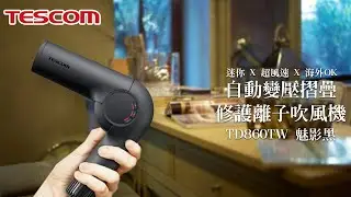TESCOM 自動變壓摺疊修護離子吹風機 TD860TW ｜ 商品介紹