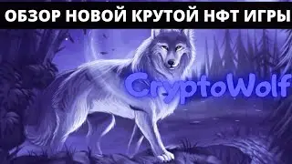 CRYPTO WOLF - ОБЗОР НОВОЙ КРУТОЙ НФТ ИГРЫ