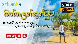 ලංකාව අතඇරල දූපතකට ගියා😆 | Camping in Sri Lankans  second largest  island💚