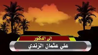 شيله مهداه من الشاعر/ سعيد علي الغامدي( ابوهاني) الي الدكتور علي بن عثمان الزندي