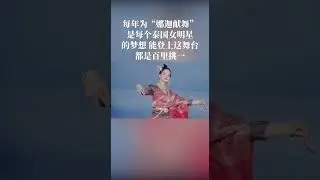 每年為&ldquo;娜迦獻舞&rdquo;是每個泰國女明星的夢想，能登上這個舞臺的都是百里挑一