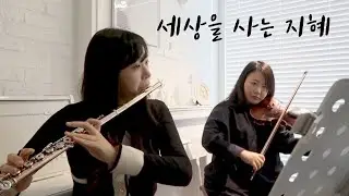 바이올린(VIOLIN) 플룻(FLUTE)찬양(CCM)연주곡_세상을 사는 지혜_Wisdom to live the world