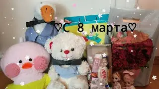 Влог с распаковкой подарков на 8 марта//