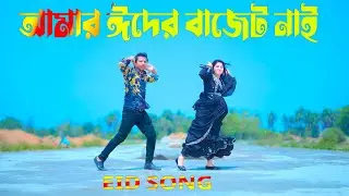 আমার ঈদের বাজেট নাই | EID Er R Koy Din Baki | Max Ovi RIaz  | New Dance 2025