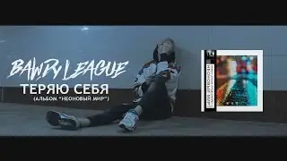 BAWDY LEAGUE - теряю себя