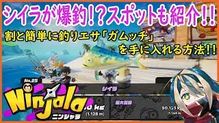 【Ninjala】爆釣スポット情報も・・・！？釣りミッションでガムッチのエサを簡単に入手する方法！【ニンジャラ】