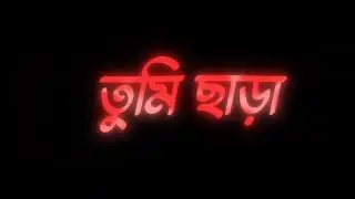 Black screen whatsapp status video | New Bengali Lyrics template Video | New Lyrics Video