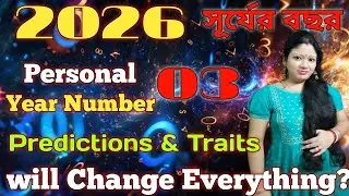 ২০২৬ Numerology | মূলাঙ্ক ৩– কী ঘটতে চলেছে? Remedy সহ জানুন । চমকপ্রদ বছর কী আসছে? 