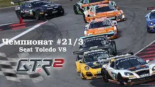 GTR-2: Прохождение. Кубок профессионалов Midfield Series 2. Чемпионат #21/3 (Энна Пергуза) #GTR2