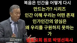 박영선 목사 | 부패한 우리 양심은 아무 능력이 없습니다   인간이해   우리는 어떤 존재인가1 10    박영선목사 복음은 인간을 어떻게 다시 만드는가 시리