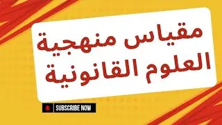 منهجية العلوم القانونية لطلبة الحقوق