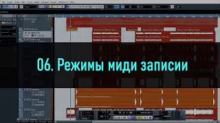 06.  Режимы миди записи в Cubase 5