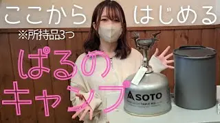 #15【バイク女子】ぱる、キャンプに手を出す