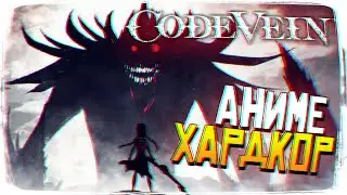 CODE VEIN Прохождение и Обзор Код Вейн [1440p, PS4 Pro]