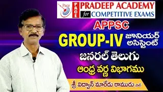 APPSC Group 4 2021 || జనరల్ తెలుగు - ఆంధ్ర వర్ణ విభాగం || Pradeep Academy #APPSC Junior Assistant
