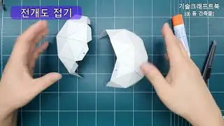 N138 - 기술크래프트북 8(돔 건축물 만들기)