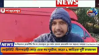 খোট্টাডিহি–বিলপাহাড়ি মোড়ে ফের পথ দুর্ঘটনা, আহত ২, ক্ষতিগ্রস্ত দুটি চারচাকা