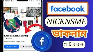 How to add Nickname on facebook lite 2025| ফেসবুকে লাইটে নিকনেম এড করার নিয়ম