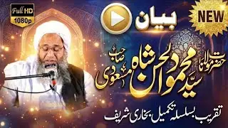 Mufti Mehmood ul Hassan Masoodi shah sahib latest byan in @JamiaMadniya/Taqreeb e khtam e bukhari