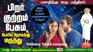 பிறர் குற்றம் பேசும் பெரிய நோய்க்கு மருந்து | மனதிற்கு ஒரு மந்திரம் Vallalar Tamil speech #vallalar