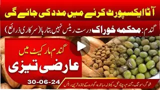 Temporary Boom in Wheat Market | Export of Flour | Food Dept. Keeps Rates Secret | Bashir Sandhila