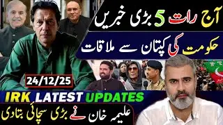آج دوپہر 5 بڑی خبریں || حکومت کی کپتان سے ملاقات علیمہ خان نے سچائی بتادی