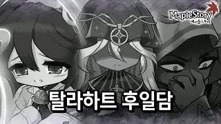 [Lv290#1+] 탈라하트 후일담 (유피테르 언급) (루에, 녹티스, 발드릭스, 프라가 과거 이야기) [메이플스토리]