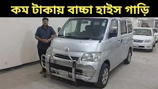 কম টাকায় বাচ্চা হাইস গাড়ি । Toyota Townace Noah Price In Bangladesh । Used Car Price In Bangladesh